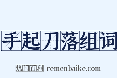 手起刀落组词是什么意思的图片